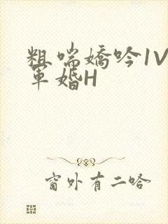 粗喘娇吟1V1军婚H