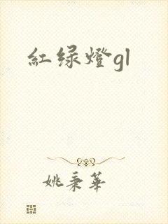 红绿灯gl