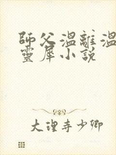 师父温离温崖洛灵犀小说