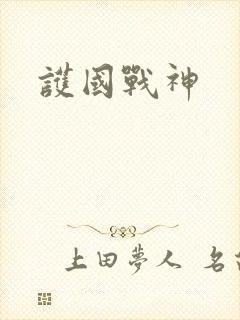 护国战神