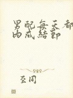 男配每天都在体内成结节