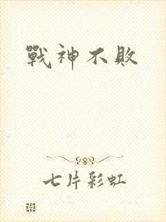 战神不败
