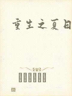 重生之夏日倾情