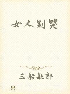 女人别哭