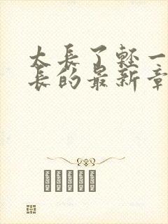 太长了轻一点局长的最新章节