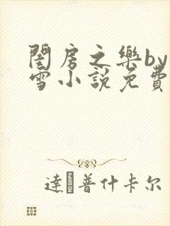 闺房之乐by里雪小说免费阅读