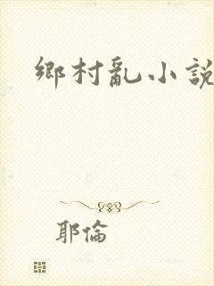乡村乱小说