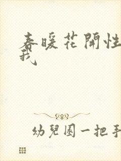春暖花开性吧有我