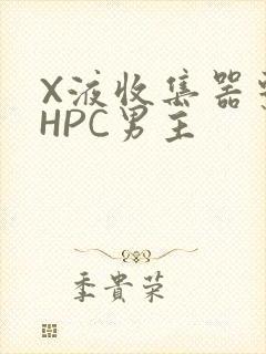 X液收集器系统HPC男主