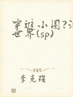 穿进小圈?游戏世界(sp)