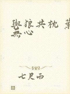 与狼共枕 叶落无心封面