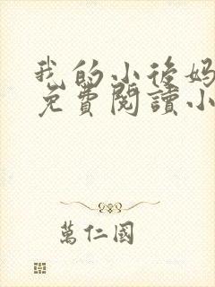 我的小后妈全文免费阅读小说