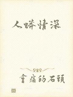 人蟒情深