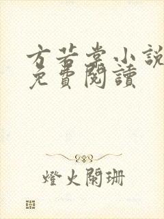 方若棠小说全文免费阅读