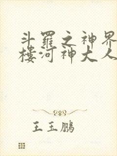 斗罗之神界青神楼河神大人小说