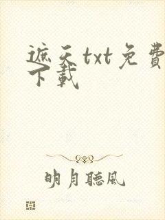 遮天txt免费下载