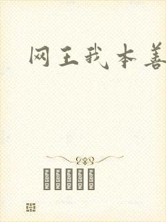 网王我本善良