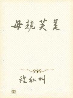 母亲芙美
