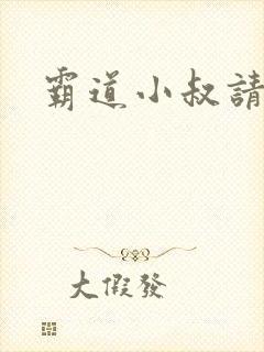 霸道小叔请轻撩