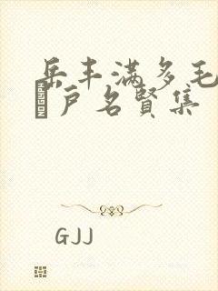 岳丰满多毛的大隂户名贤集