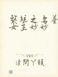 系统之名养成器女主妙妙