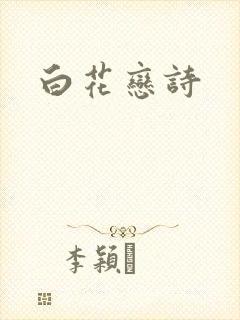 白花恋诗