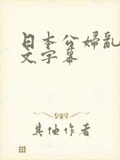 日本公妇乱偷中文字幕