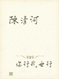 陈清河