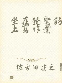 坐在发紫的巨龙上写作业