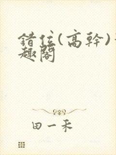 错位(高干)笔趣阁