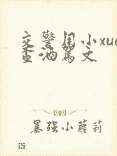 交警用小xue查酒驾文