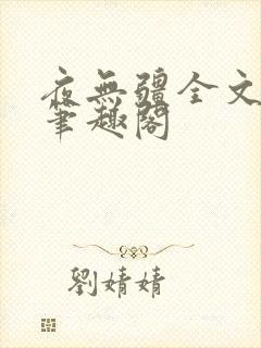 夜无疆全文免费笔趣阁