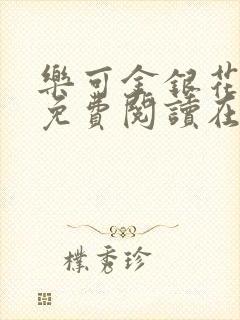 乐可金银花全文免费阅读在线笔趣阁软件