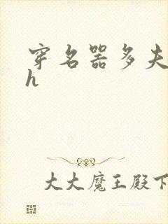 穿名器多夫巨肉h