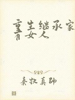 重生继承家族所有女人