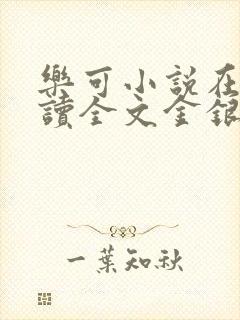 乐可小说在线阅读全文金银花露