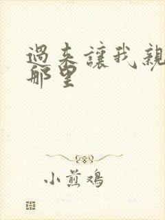 过来让我亲亲你那里