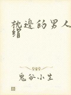 枕边的男人 席绢