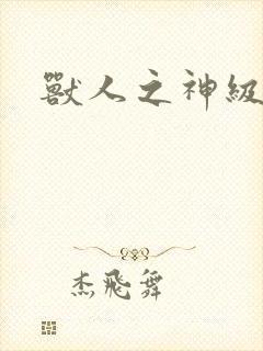 兽人之神级矿师