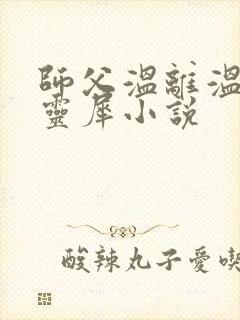 师父温离温崖洛灵犀小说