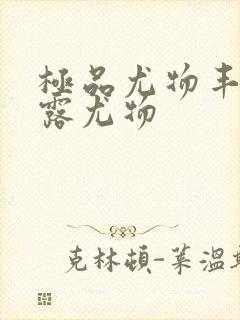 极品尤物丰满暴露尤物