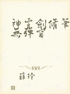 神霄剑修笔趣阁无弹窗