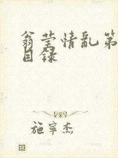 翁莹情乱第全部目录