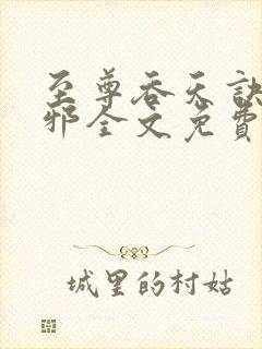 至尊吞天诀柳无邪全文免费阅读