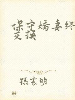 保守娇妻终于被交换