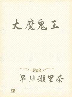 大魔鬼王