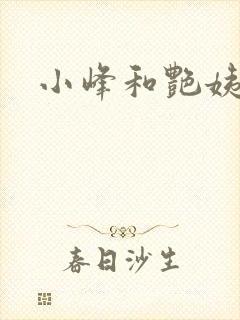 小峰和艳姨