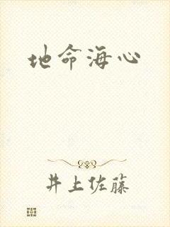 地命海心