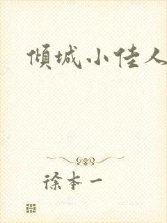 倾城小佳人