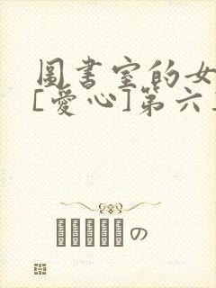 图书室的女朋友[爱心]第六集